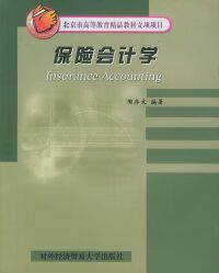 保险会计学 北京商贸视角下的专业探索